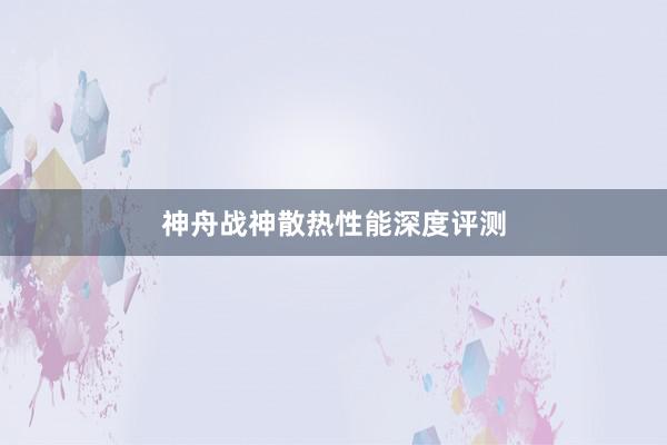 神舟战神散热性能深度评测